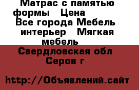 Матрас с памятью формы › Цена ­ 4 495 - Все города Мебель, интерьер » Мягкая мебель   . Свердловская обл.,Серов г.